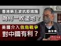 【字幕】施永青：香港第五波抗疫措施為何一敗塗地？美國介入俄烏戰爭 對中國有利？《灼見政治》（2022-03-29）