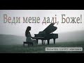 Веди мене далі, Боже! ✨ Молитва початку | Cinematic Lo-Fi
