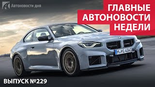 Главные автоновости недели. Выпуск № 229