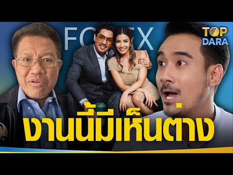"ทนายเจมส์" สวนกลับ "ทนายเดชา" ไม่มีผลต่อคดี "ดีเจแมน-ใบเตย" เชื่อไม่ซ้ำรอย "พิ้งกี้" l TOP DARA