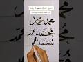 كيف تكتب اسم محمد بخط جميل بسهولة 