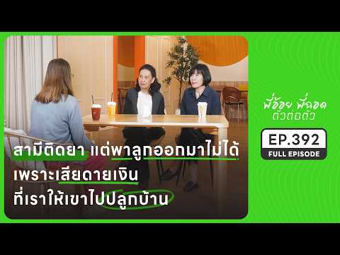สามีติดยาแต่ออกมาไม่ได้ เสียดายเงินที่ให้เขาปลูกบ้าน | EP.392 FULL EPISODE | พี่อ้อยพี่ฉอด ตัวต่อตัว