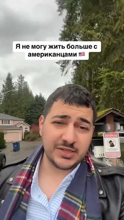 Я больше не могу жить с американцами