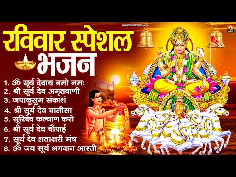 रविवार भक्ति भजन : जपाकुसुम संकाशं, ॐ सूर्य देवाय नमो नमः, सूर्यदेव अमृतवाणी, सूर्य चालीसा व आरती