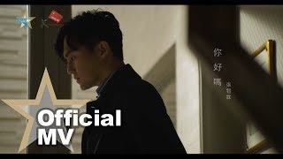 Video thumbnail of "張智霖 Chilam Cheung - 你好嗎 Official MV - 官方完整版"