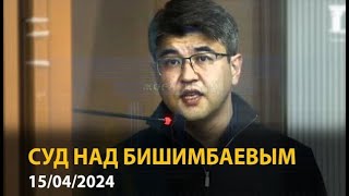 Убийство Салтанат, суд над Бишимбаевым. Онлайн 15 апреля. Часть 2