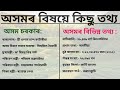 অসমৰ বিষয়ে কিছু তথ্য | অসমৰ বিভিন্ন তথ্য | অসমীয়া সাধাৰণ জ্ঞান