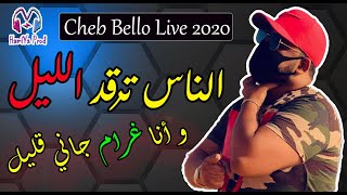 Cheb Bello 2020 - Nass Tergod Lil _ وأنا غرام جاني قليل - (EXCLUSIVE LIVE) © BY HAMIYA PROD
