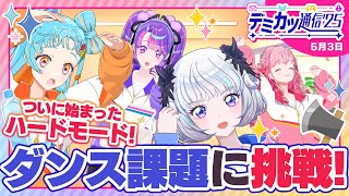 【デミカツ通信’25】新しいアイカツの始まり！！！！