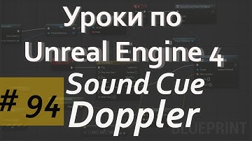 Doppler Sound Cue| Аудио в Unreal Engine | Уроки Blueprint | Уроки Unreal Engine