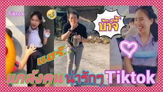 ⚡Tiktok⚡รวมพลคนบ้าจี้ แกล้งคนฮาๆ น่ารักๆ #คนดังบ้าจี้ #แกล้งคนบ้าจี้ 😆❤