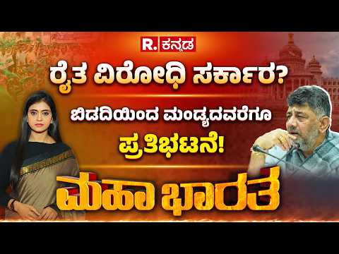 Government Vs Farmers: ರಾಜ್ಯದಲ್ಲಿ ರೈತ Vs ಸರ್ಕಾರ, ಅಭಿವೃದ್ಧಿ ಹೆಸರಲ್ಲಿ ಸರ್ಕಾರ ಏನ್​​ ಮಾಡುತ್ತಿದೆ?