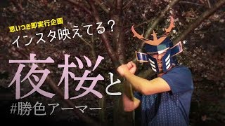 勝色アーマーでインスタ映え！ 兜を作って被ってブランコ乗った｜わいわいワールドカップ放送局