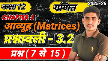 L-12 ll प्रश्नावली 3.2 प्रश्न (7 से 15 ) ll Ch. 3  आव्यूह ( Matrices )ll कक्षा - 12 गणित llExam 2026
