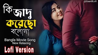 কি জাদু করেছো বলোনা | Bangla Movie Song | Ki Jadu Korecho Bolona | New Relaxing Lofi Version