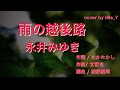雨の越後路  永井みゆき  2020年5月20日発売  by Mie_Y