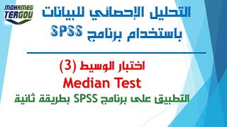 الدرس 119 || تطبيق عملي بطريقة ثانية لاختبار الوسيط اللامعلمي على برنامج SPSS