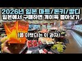 괜히 이것저것 사지 마세요|2026년 일본 마트에서 진짜 건지는 쇼핑리스트 몰아보기