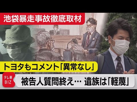 テレ東BIZ 2021/06/23 【池袋暴走事故徹底取材】裁判で遺族が被告人質問 主張を「軽蔑」（2021年6月23日）