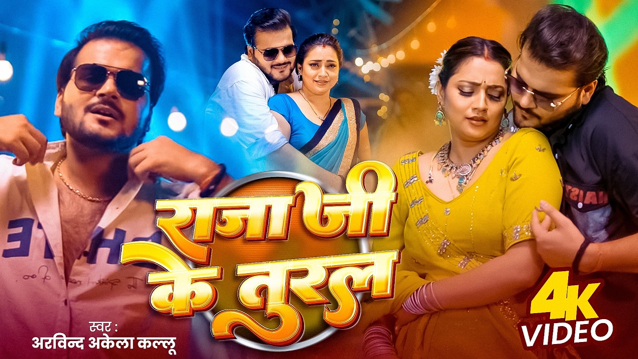 Video | राजा जी के तुरल | Arvind Akela Kallu | Shilpi Raj | Raja Ji Ke Tural | New Bhojpuri Gana