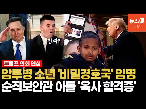 트럼프의 파격 연설…머스크에 &amp;#39;찬사&amp;#39;, 13살 소년 &amp;#39;비밀경호국&amp;#39; 임명