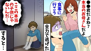 小4の俺に知らないおばさん「スカ男君だよね？本当のお母さんだよ」食事に誘われたので全力で逃げた…僕（本当の子供じゃないんだ）→すると…