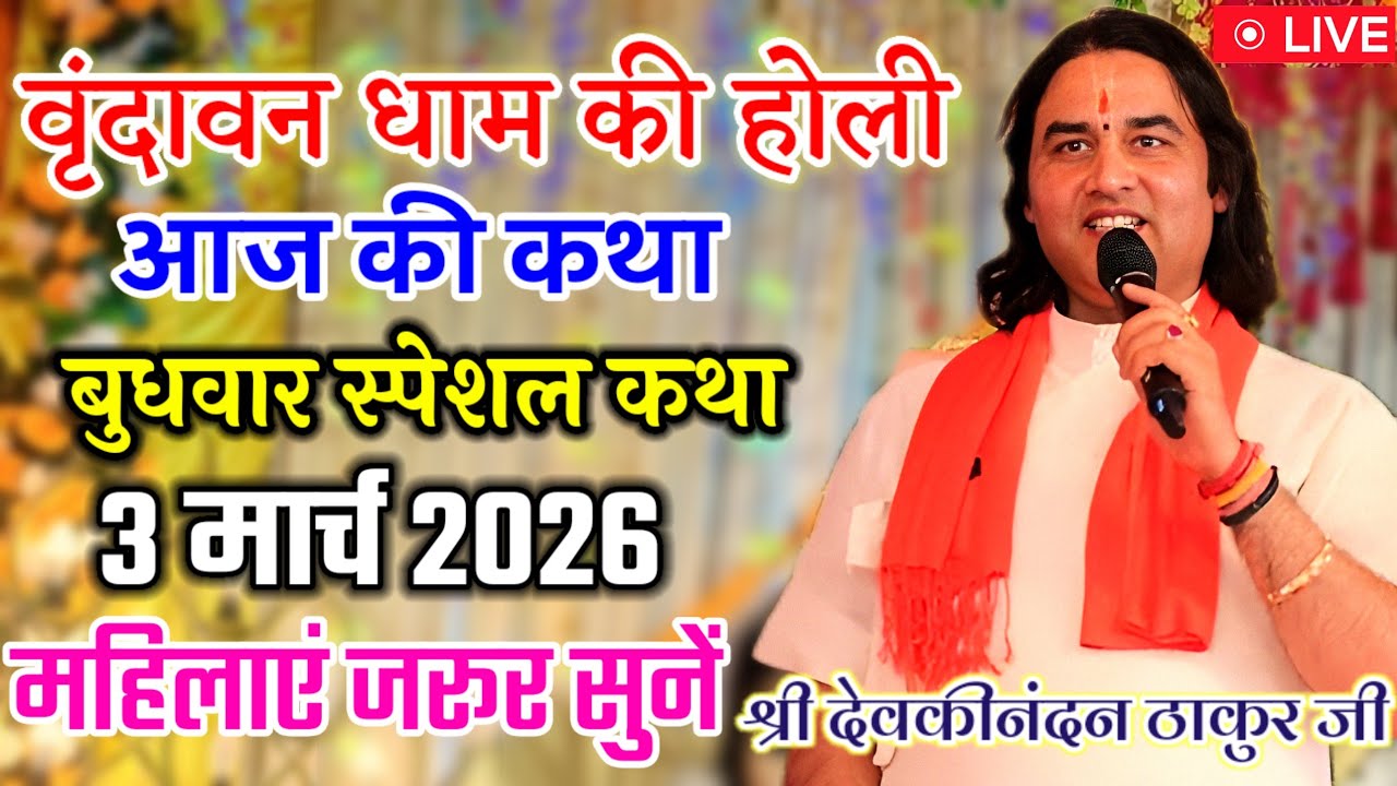 💐आज की कथा 💥 #ShriDevkinandanThakurJi 💥 | #Shreemad_Bhagwat_Katha | बुधवार स्पेशल 3 मार्च 2026