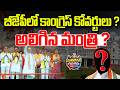 #politicalgusagusa : బీజేపీలో కాంగ్రెస్ కోవర్టులు ? అలిగిన మంత్రి ?| TELANGANA CONGRESS | TBJP| NLT