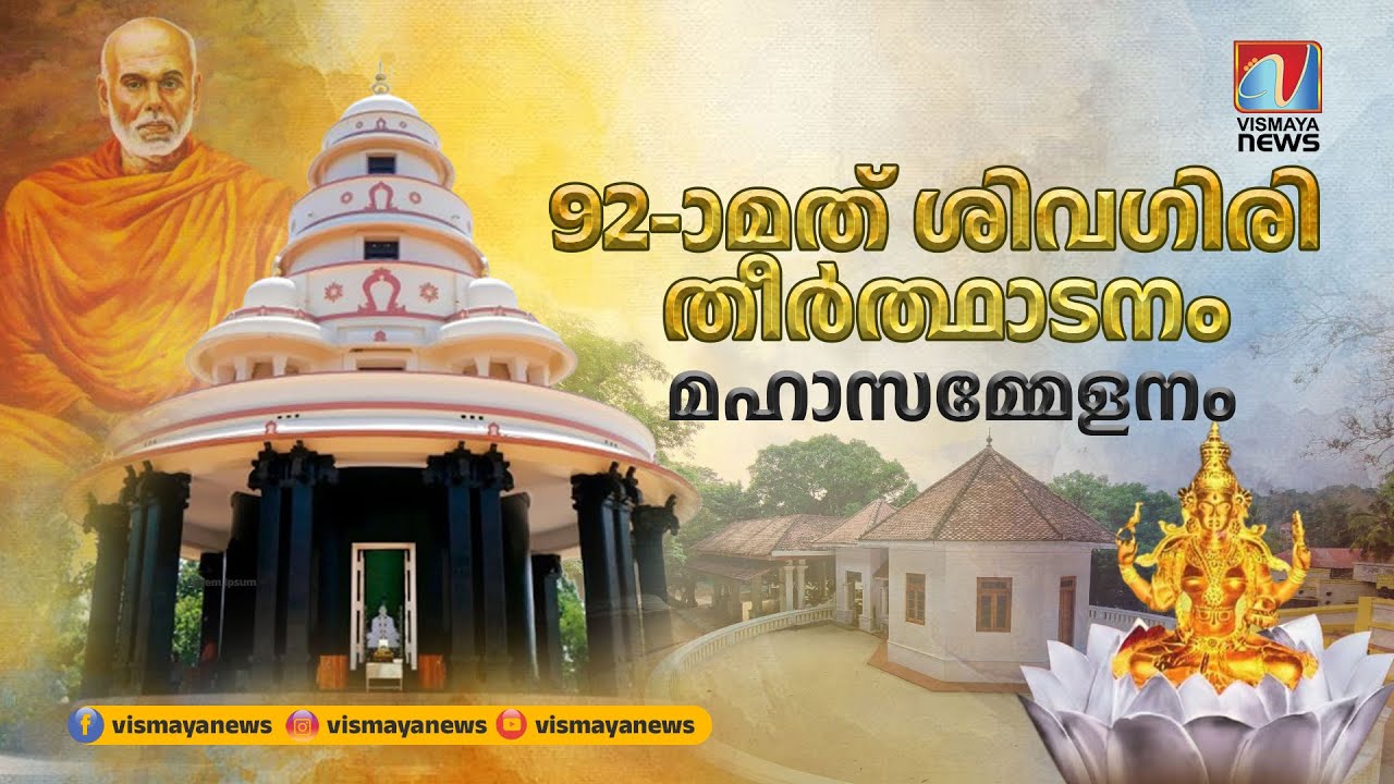 ശ്രീനാരായണ സമൂഹം ഉണർന്ന് പ്രവർത്തിക്കണം | Sivagiri Theerthadanam 2024 | Sivagiri Mutt | Vismayanews