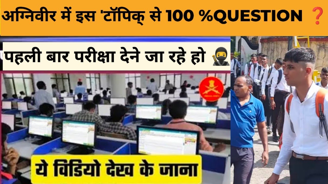 पहली बार परीक्षा देने जा रहे हो  Agnveer 2025 