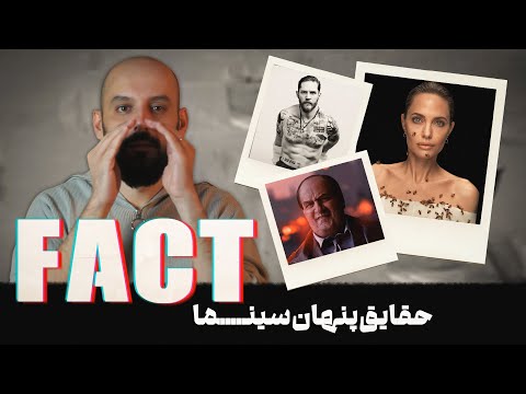 پانزده حقیقت پنهان سینما قسمت نهم 