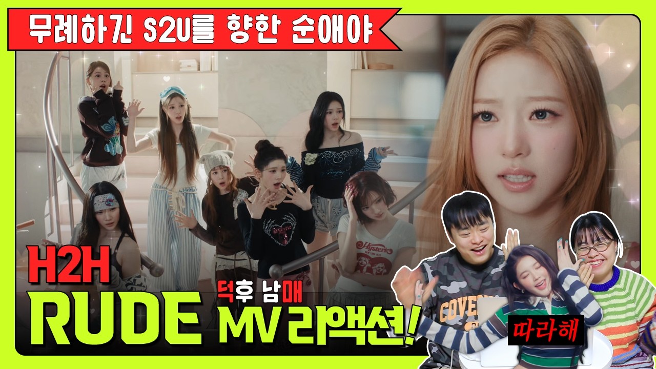 🩵무례하긴 S2U를 향한 순애야🩵 │  덕후 남매의 H2H ‘Rude' MV 리액션