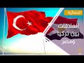 رد القاهرة على قرار تركيا تجاه قنوات المعارضة المصرية