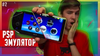 🕹️Эмулятор PSP для Android | Как Играть в PSP ИГРЫ на ANDROID screenshot 4