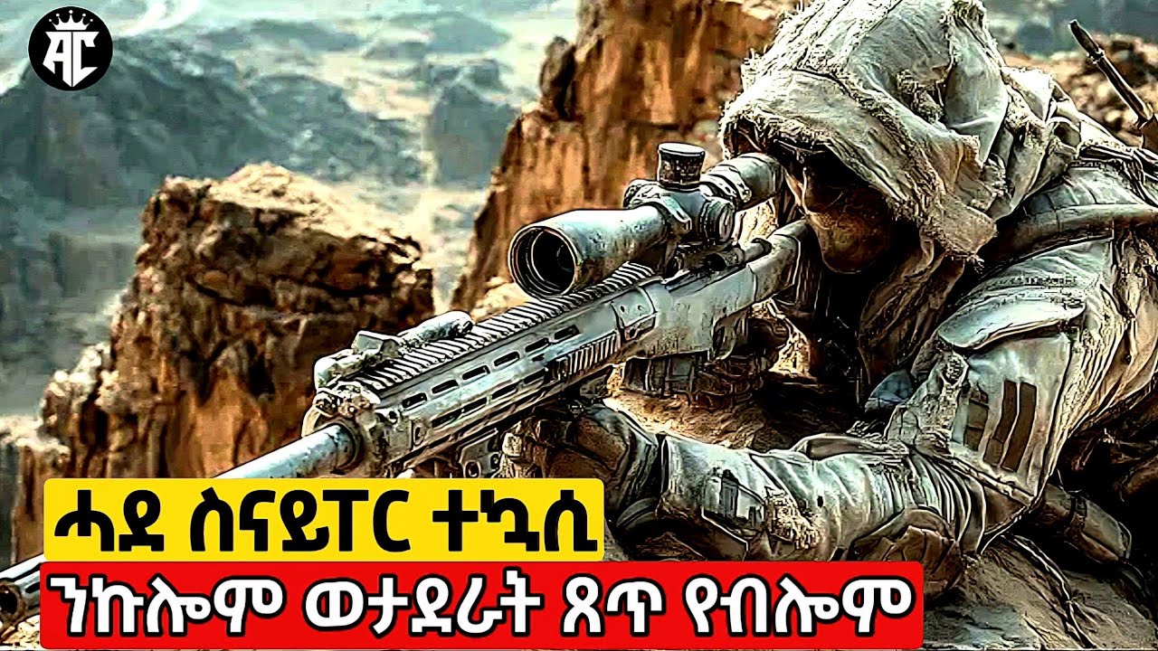 🔴ሓደገኛ ናይ ኢራቅ ስናይፐር ተኳሲ፣ ንኩሎም ናይ ኣሜሪካ ወታደራት ንበይኑ ኮይኑ ይውድኦም!ሰሓባይ ፊልሚ@akadcinema 