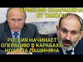 ЭКСТРЕННО! АРМЕНИЯ ОШАРАШЕНАОТ ТАКОГО: РОССИЯ НАЧИНАЕТ ОПЕРАЦИЮ В КАРАБАХЕ, НО НЕ ЗА ПАШИНЯНА!