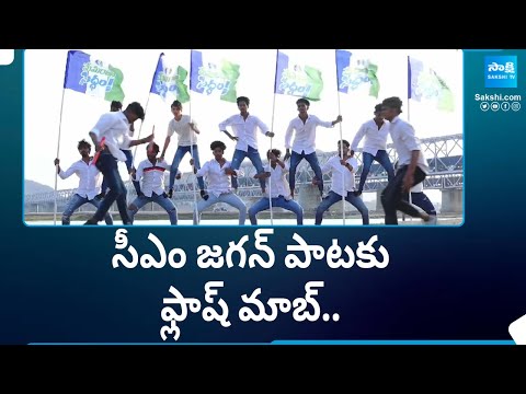 Youth Flash Mob for CM YS Jagan Song in Vijayawada | YSRCP Again 2024 | Sakshi TV - SAKSHITV