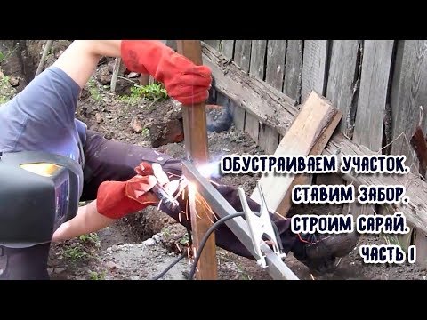 Большой ремонт. Обустраиваем участок. Ставим забор, строим сарай. часть 1