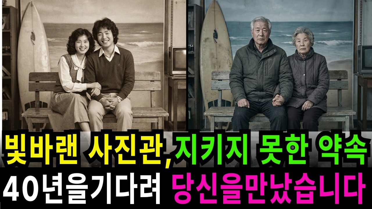 빛바랜 사진관,40년을 기다려 당신을 만났습니다