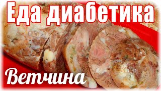 Домашняя ветчина для диабетика 2 тип. Домашняя ветчина для диабетика 2 тип.