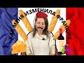 Как меня изменила жизнь во Франции (после 3 лет в Париже)