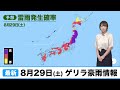 ウェザーニュースゲリラ豪雨情報 8月29日(土)