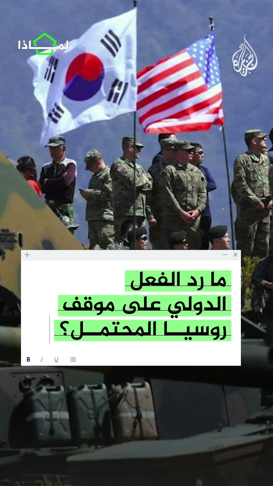 لماذا أمريكا منزعجة من التحالف الروسي النووي مع كوريا الشمالية؟