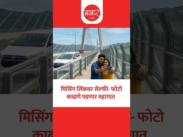 Missing Link: मिसिंग लिंकवर फोटोसाठी थांबलात तर होणार गुन्हा दाखल