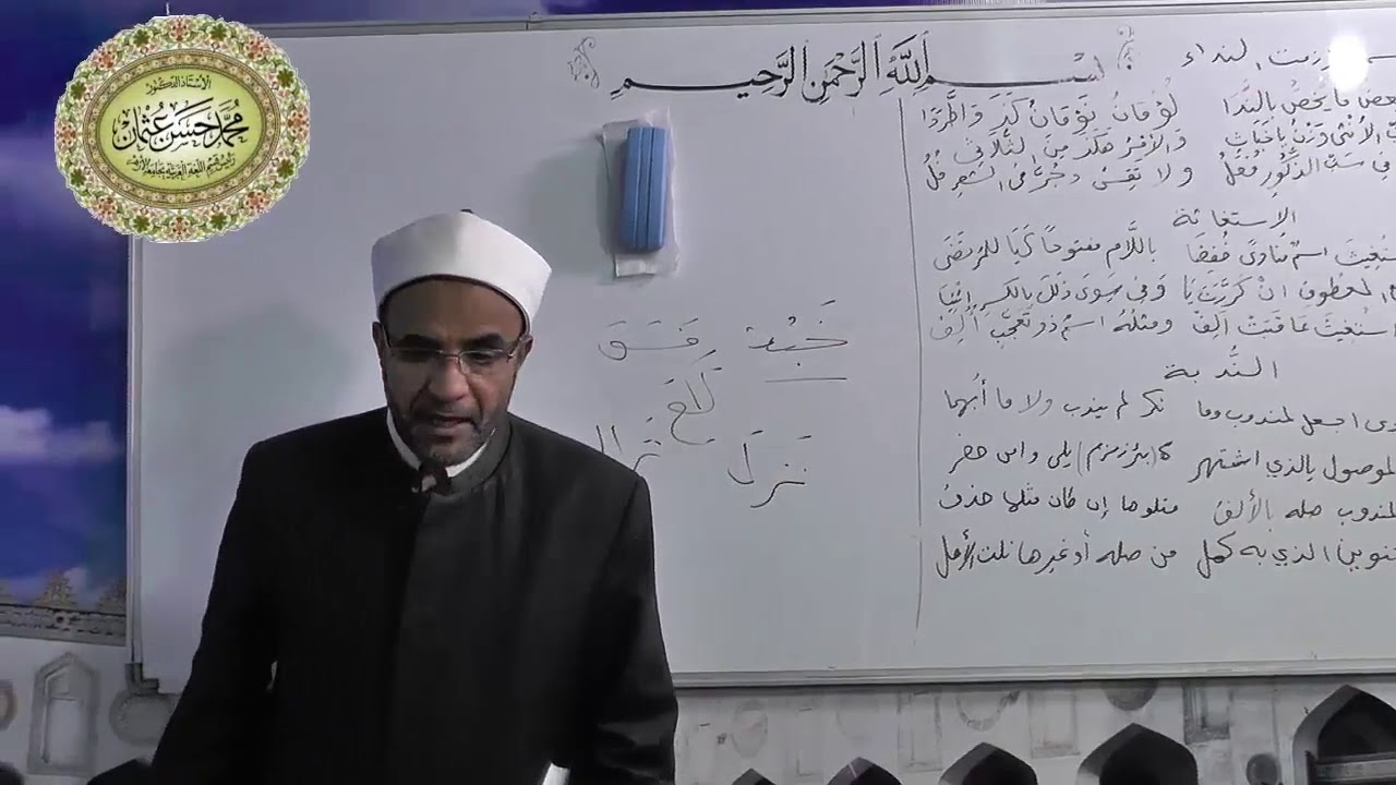 أسماء لازمت النداء شرح ألفية أبن مالك 102 لفضيلةالدكتور- محمد حسن عثمان