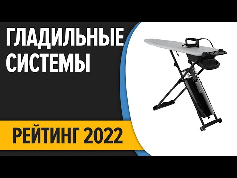 ТОП—5. Лучшие гладильные системы для дома. Рейтинг 2022 года!