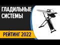 ТОП—5. Лучшие гладильные системы для дома. Рейтинг 2022 года!