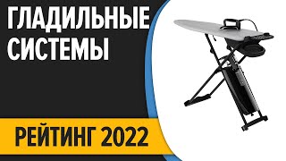 ТОП—5. Лучшие гладильные системы для дома. Рейтинг 2022 года!