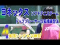 ヨネックスソフトテニスチーム　トッププレーヤーの実践練習法 Disc4