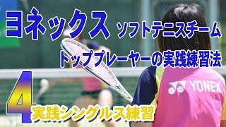 ヨネックスソフトテニスチーム　トッププレーヤーの実践練習法 Disc4